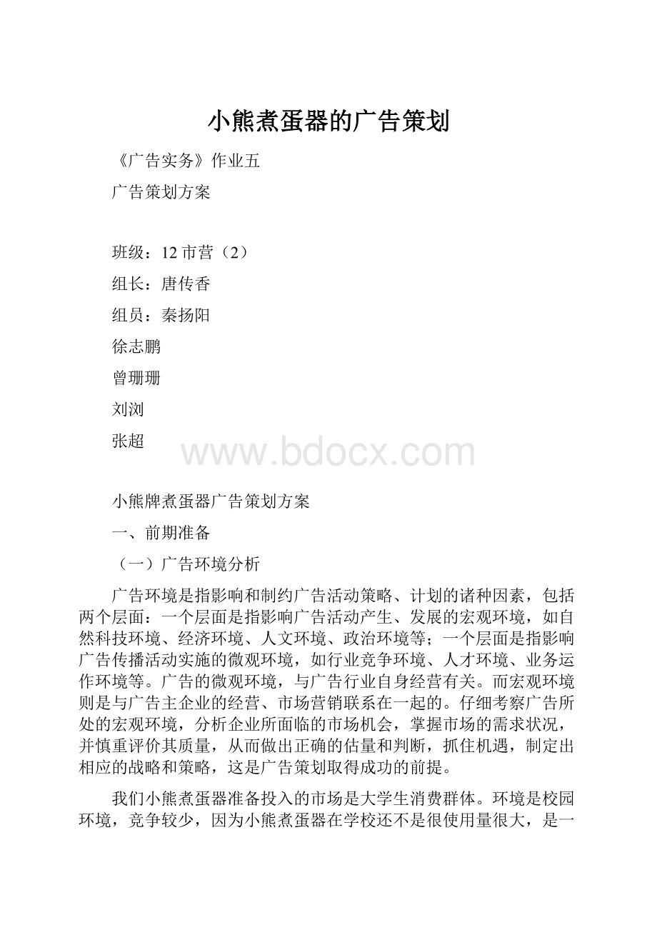 小熊煮蛋器的广告策划.docx