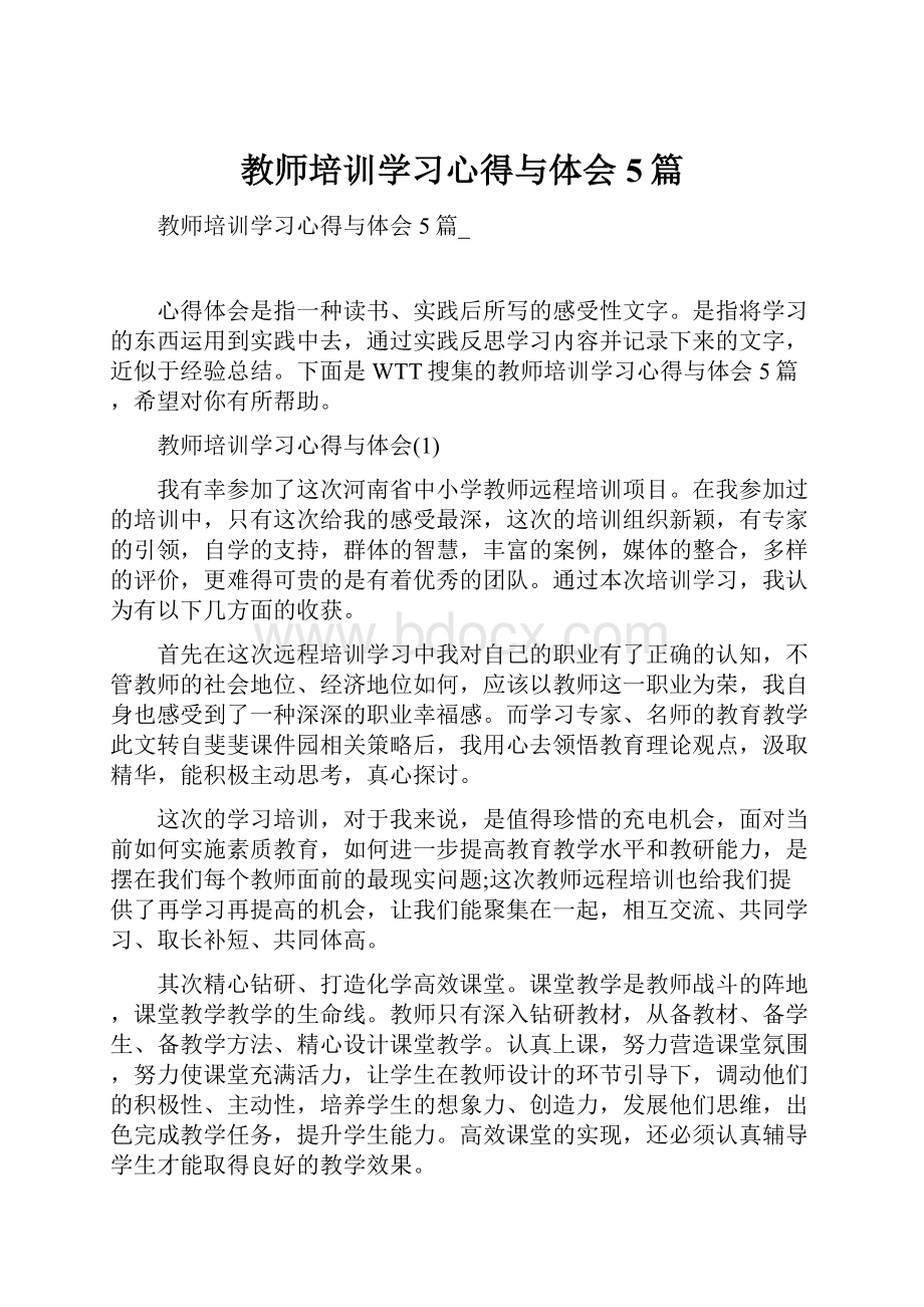 教师培训学习心得与体会5篇.docx_第1页