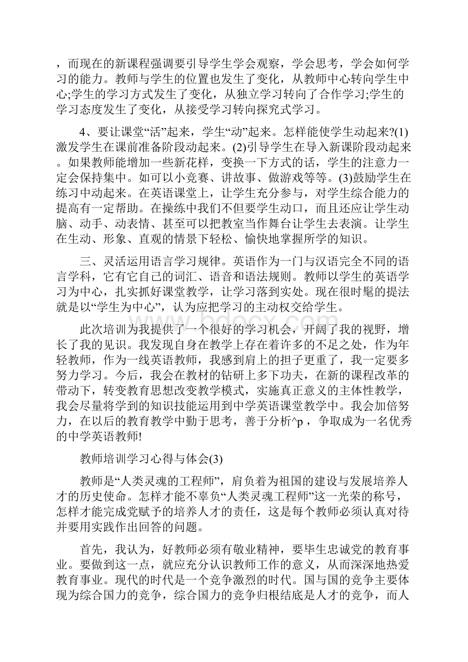 教师培训学习心得与体会5篇.docx_第3页