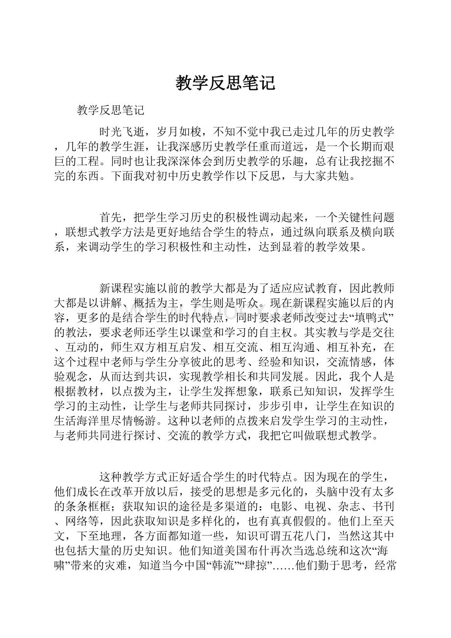 教学反思笔记Word文档格式.docx