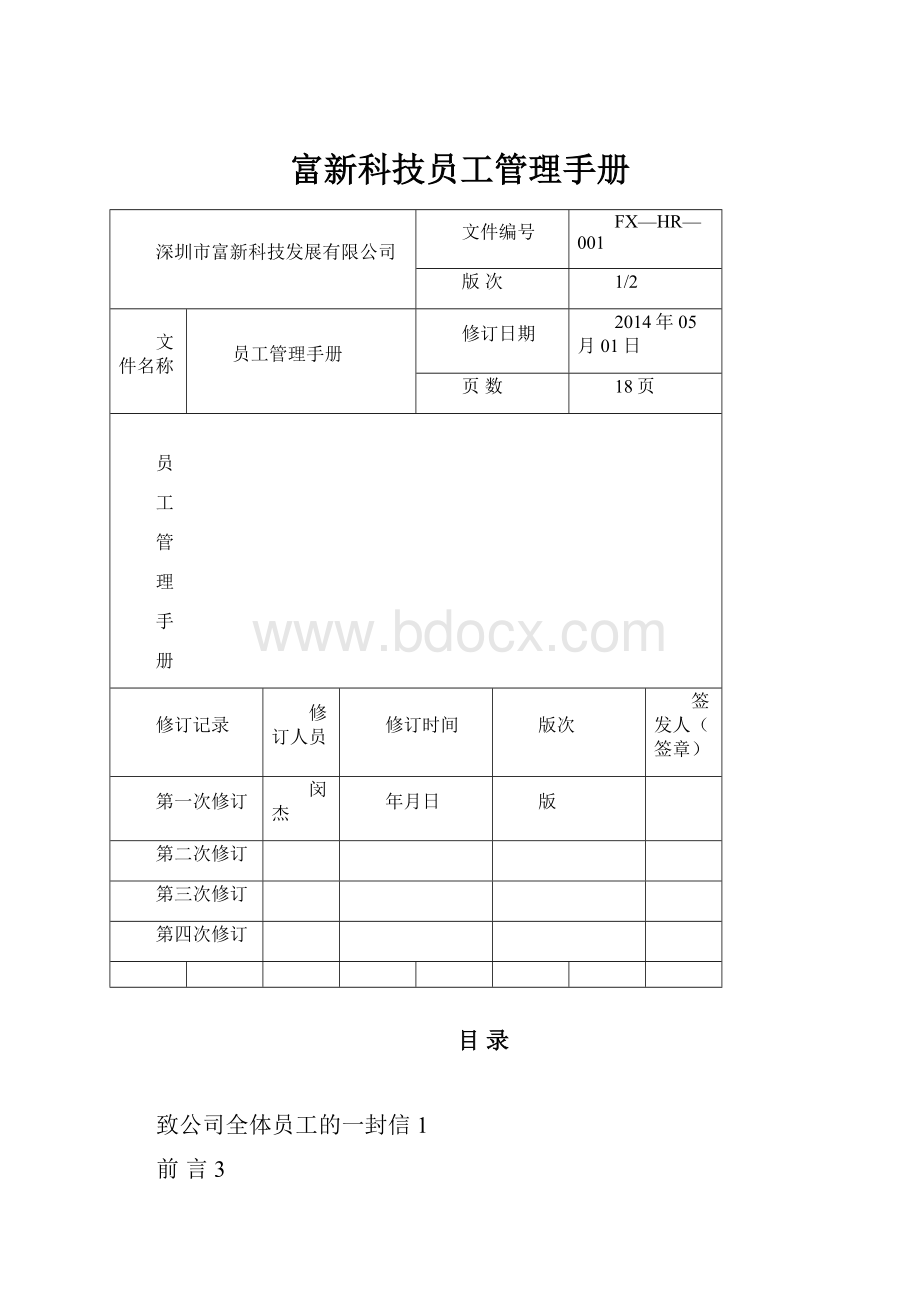 富新科技员工管理手册.docx_第1页