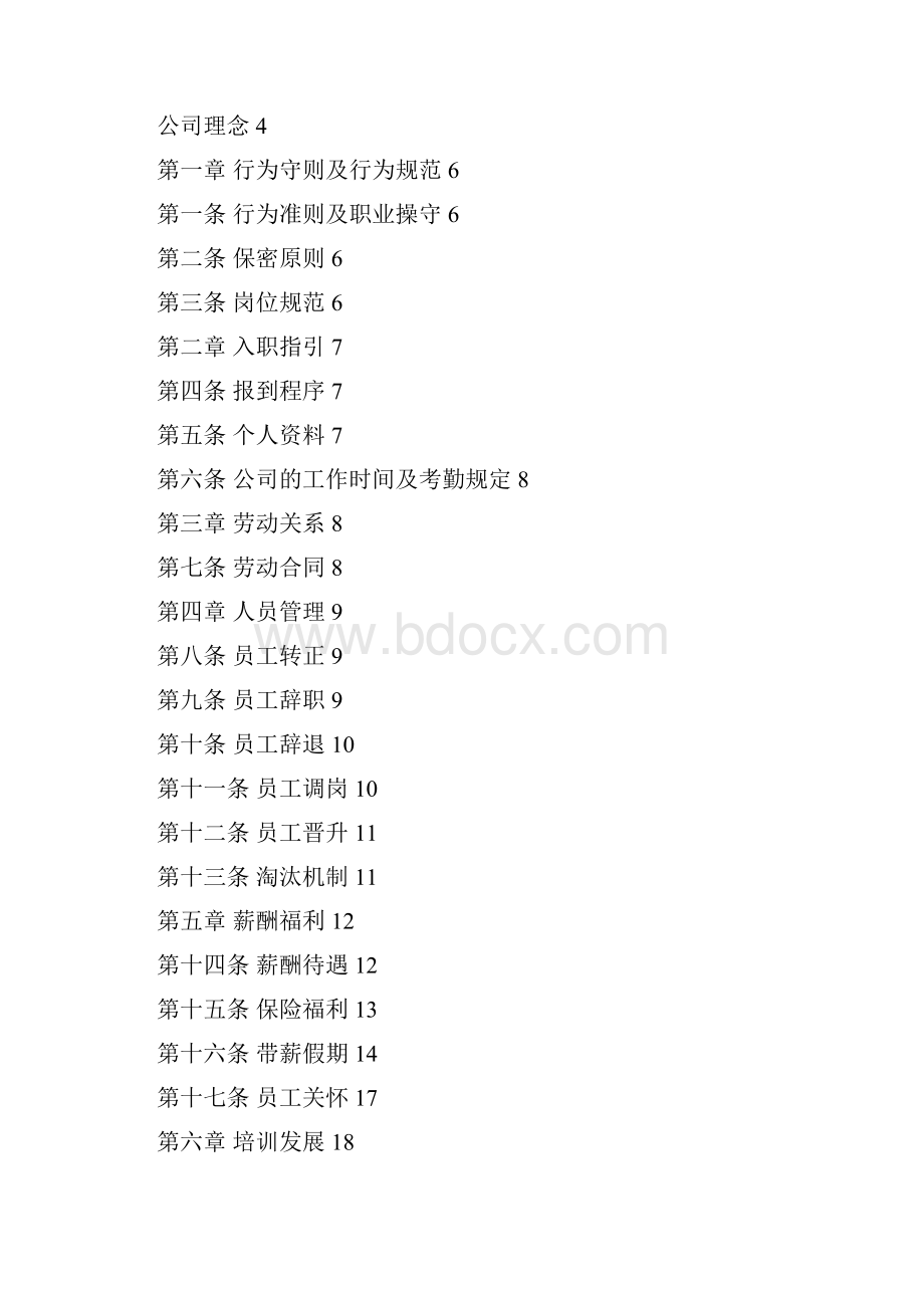 富新科技员工管理手册.docx_第2页