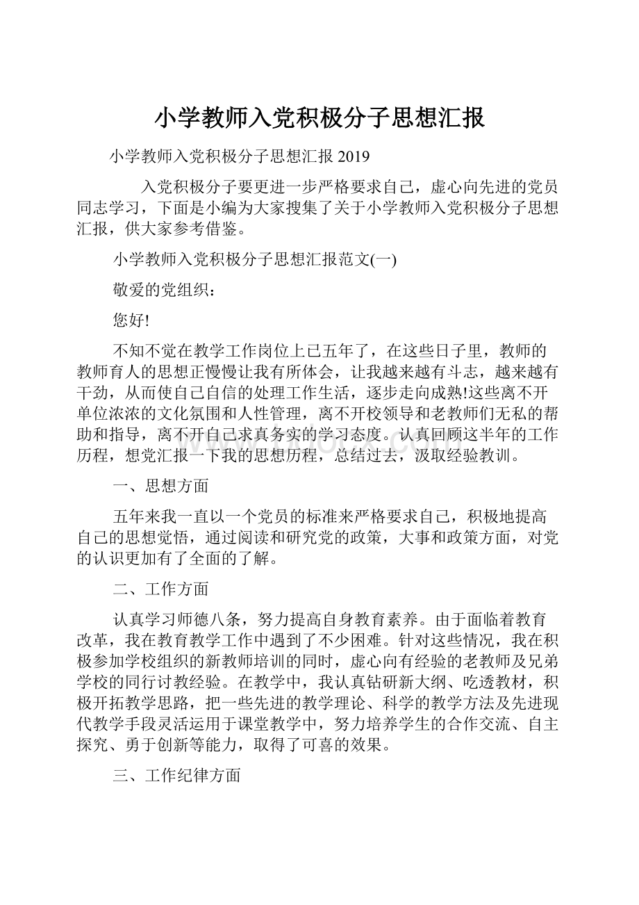 小学教师入党积极分子思想汇报.docx