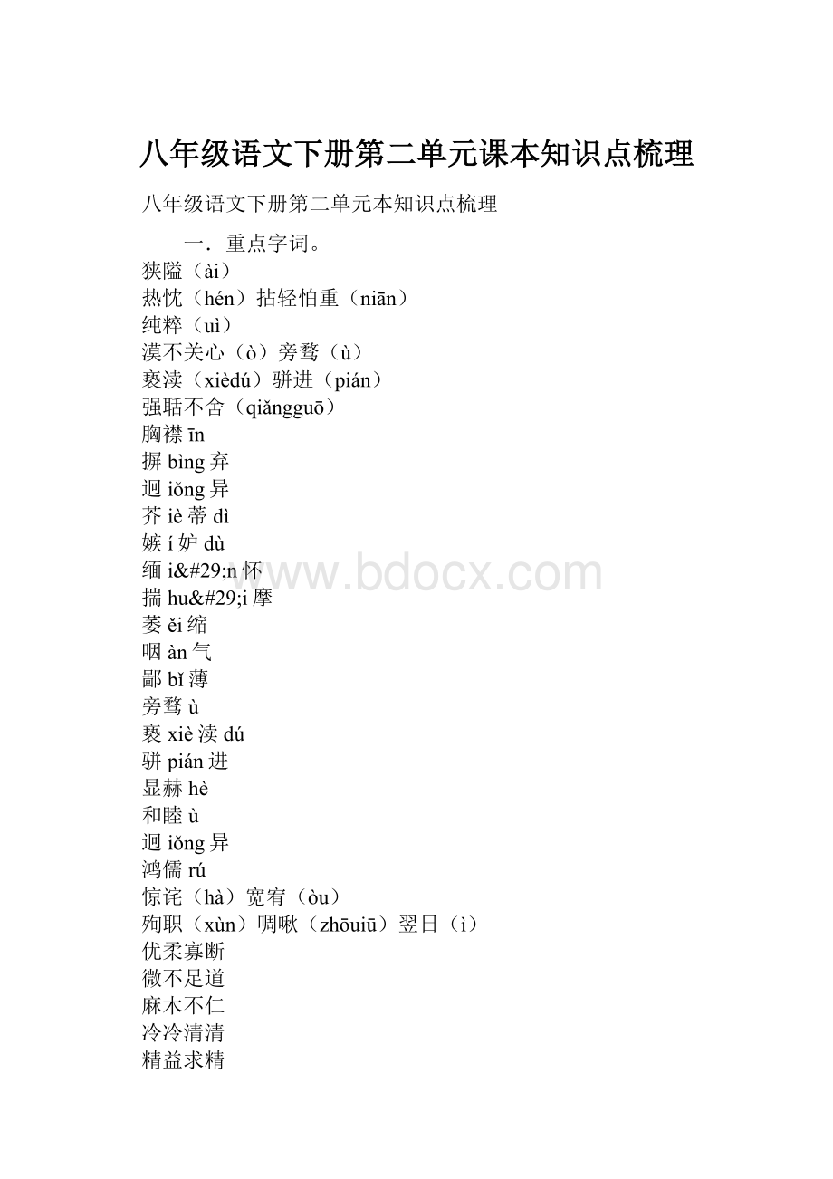 八年级语文下册第二单元课本知识点梳理Word下载.docx_第1页