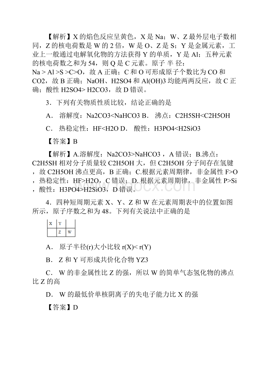 最新的年高考化学易错点11物质结构元素周期律模拟题训练含答案.docx_第2页