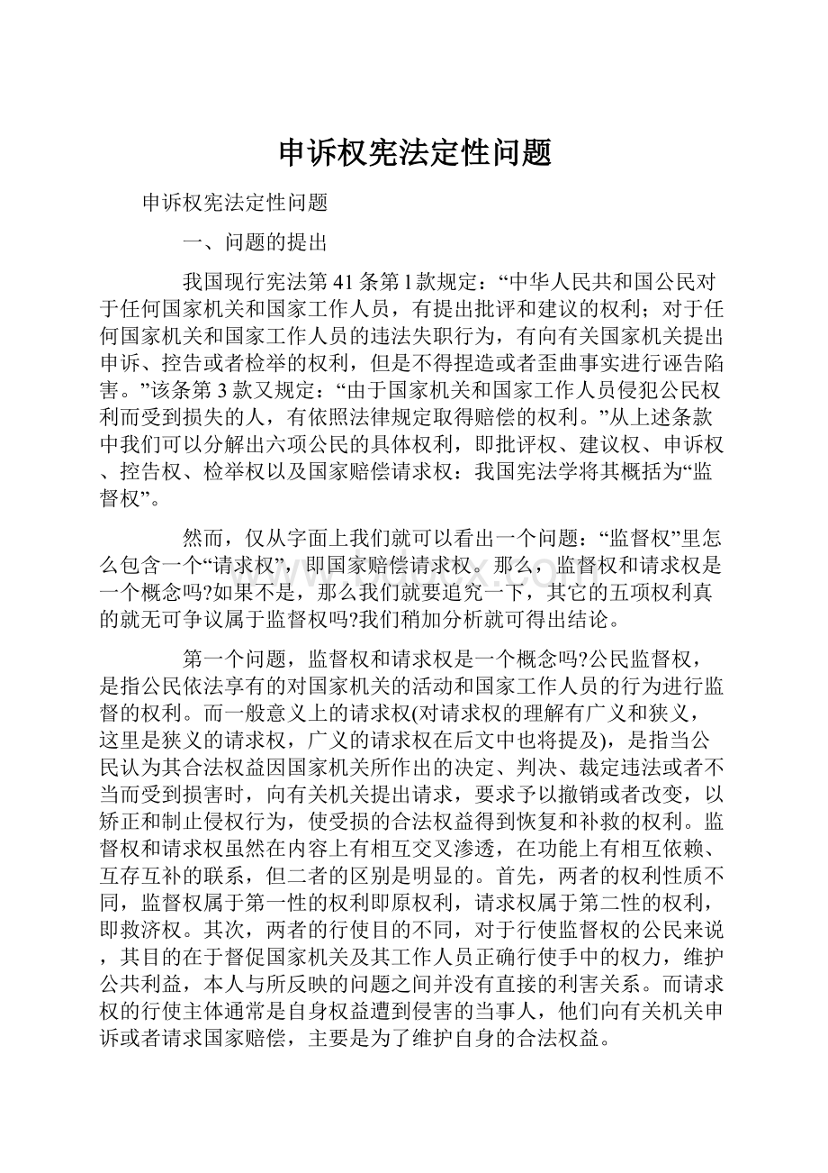 申诉权宪法定性问题Word文件下载.docx_第1页