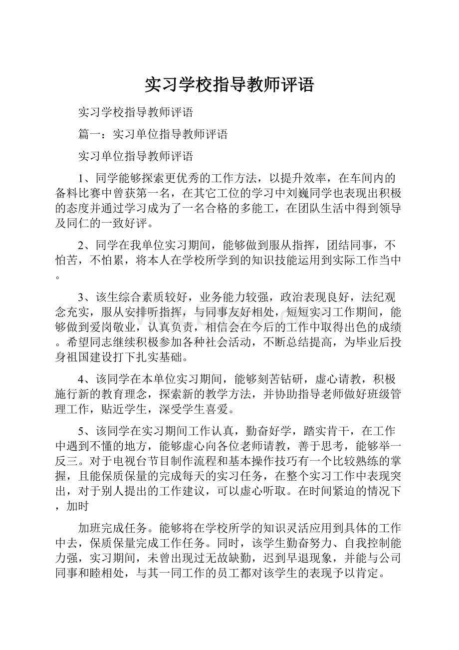 实习学校指导教师评语Word文件下载.docx_第1页