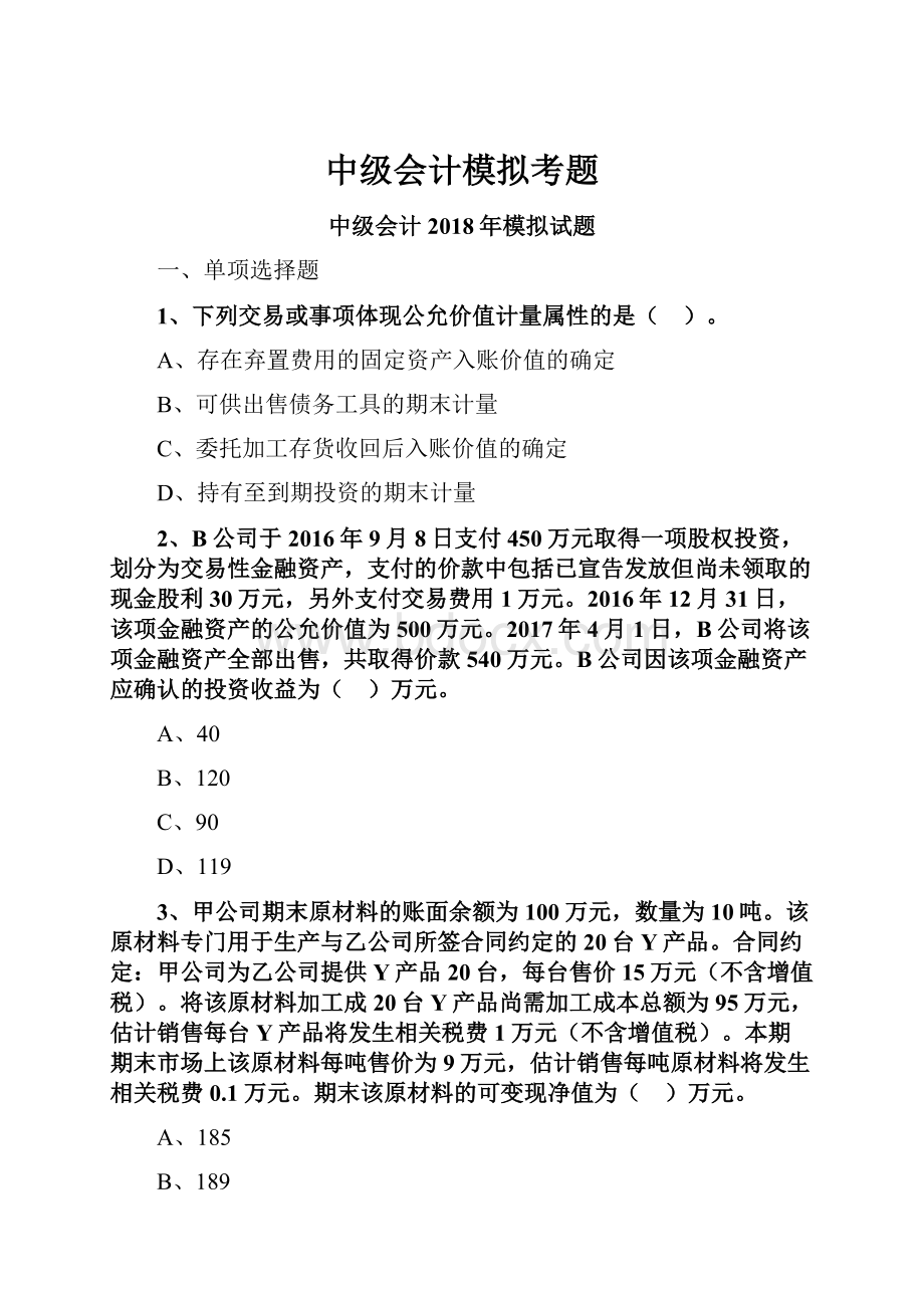 中级会计模拟考题.docx_第1页