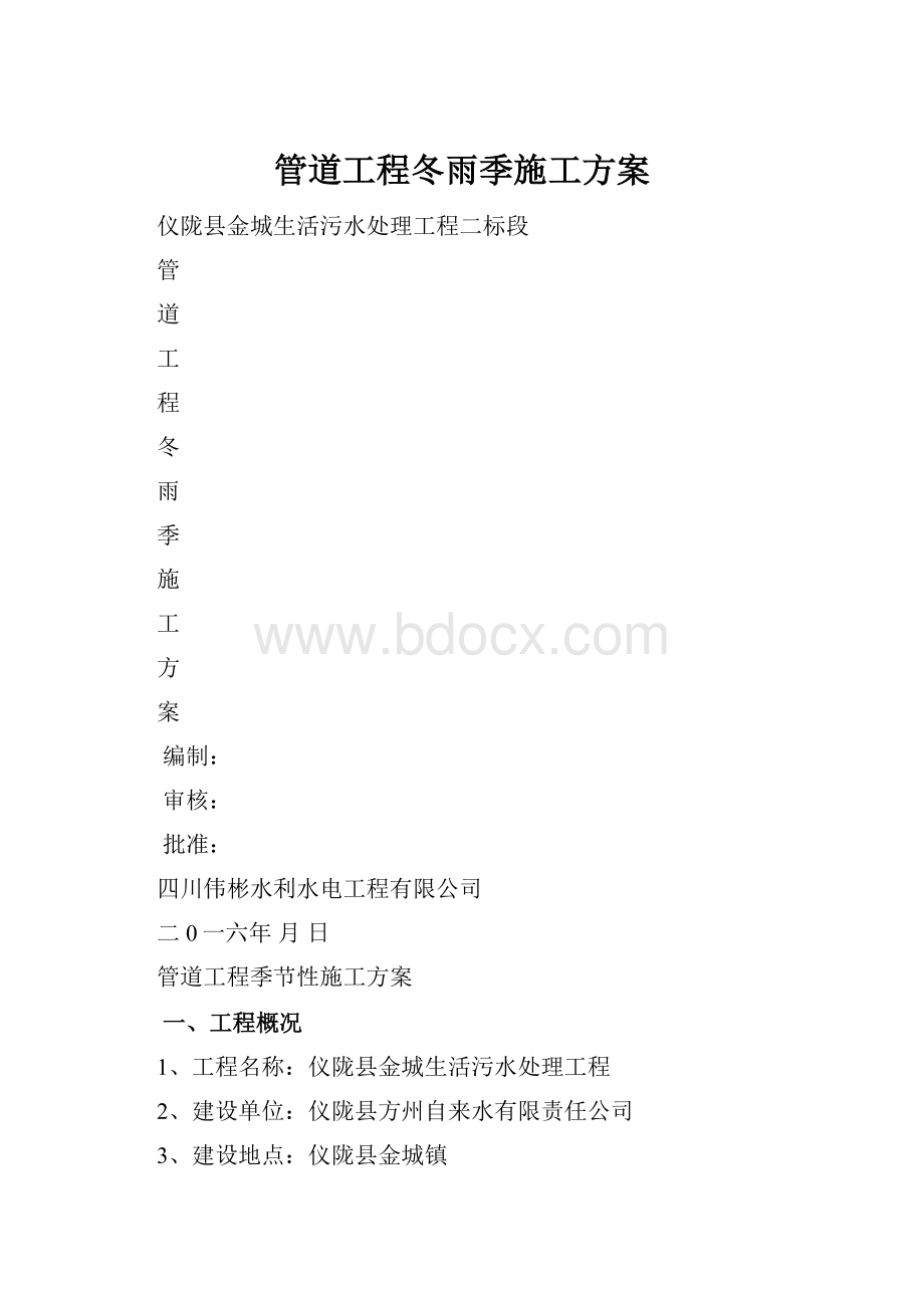 管道工程冬雨季施工方案.docx