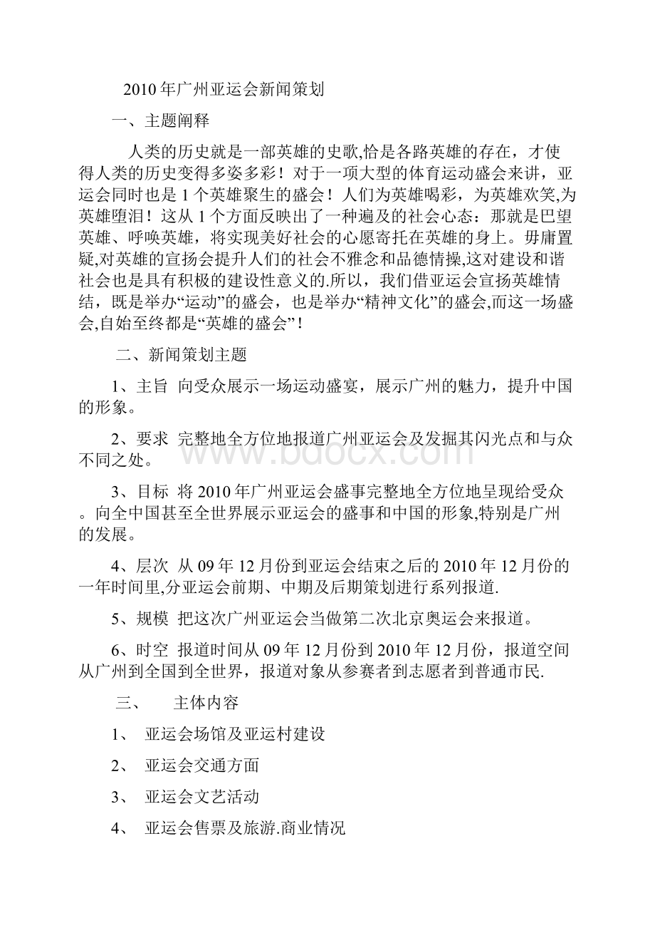 范例广州亚运会新闻报道策划书.docx_第3页