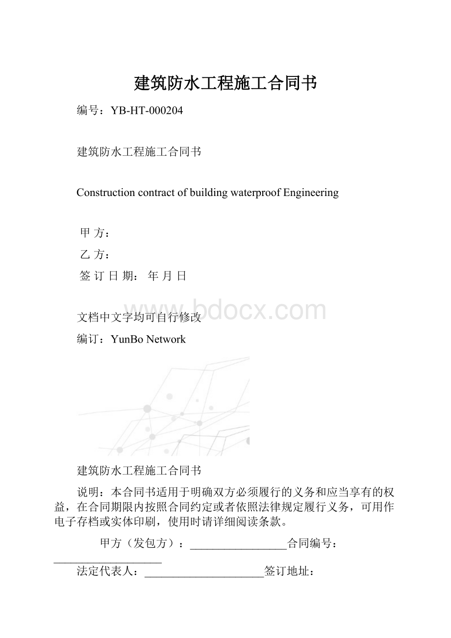 建筑防水工程施工合同书.docx_第1页