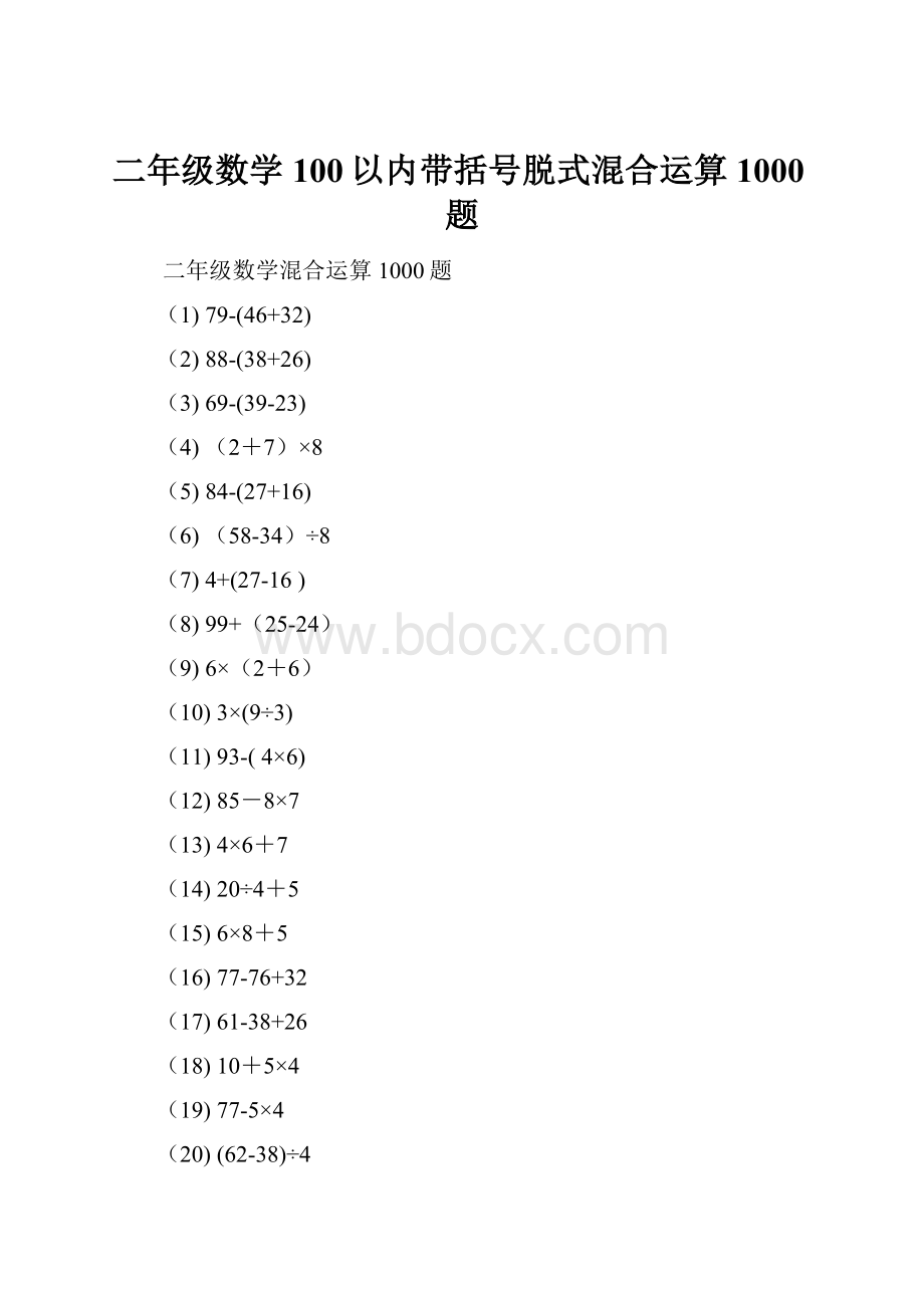 二年级数学100以内带括号脱式混合运算1000题.docx