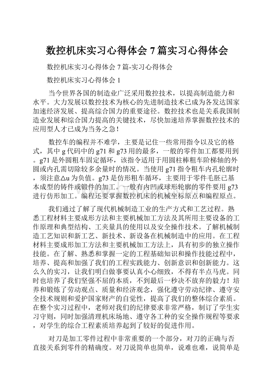 数控机床实习心得体会7篇实习心得体会.docx_第1页