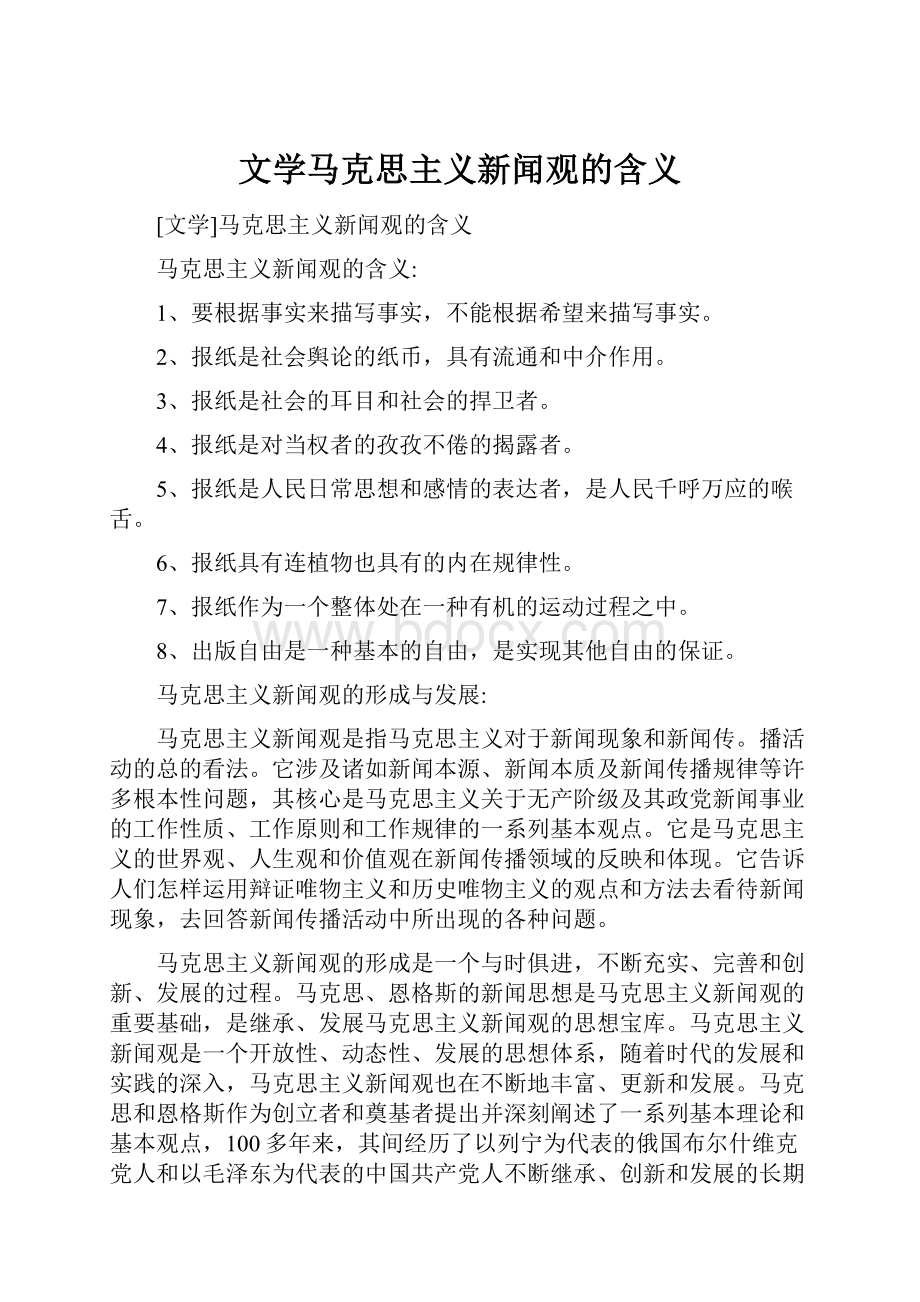 文学马克思主义新闻观的含义.docx_第1页