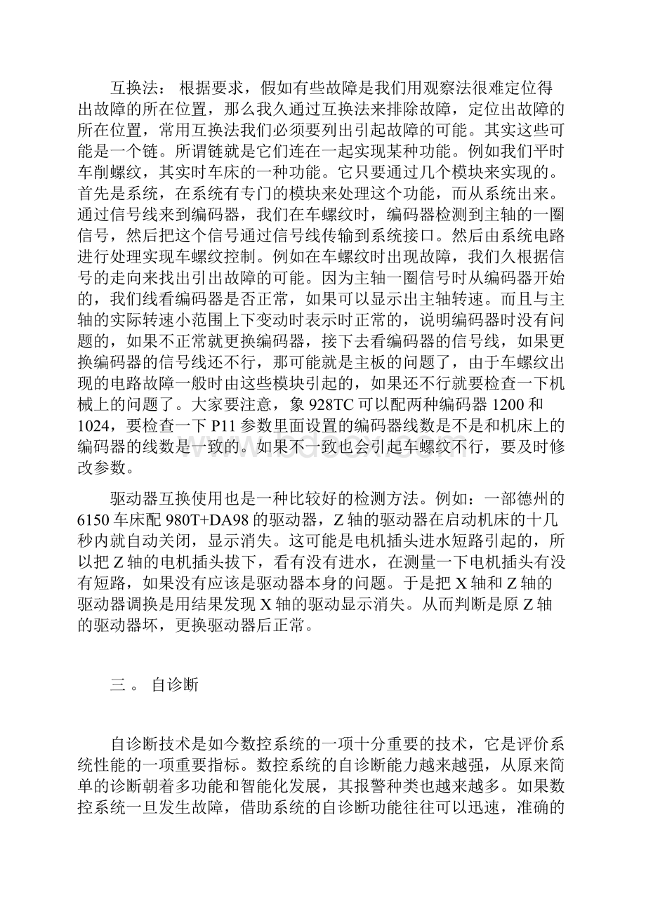 数控机床故障诊断与维护.docx_第3页