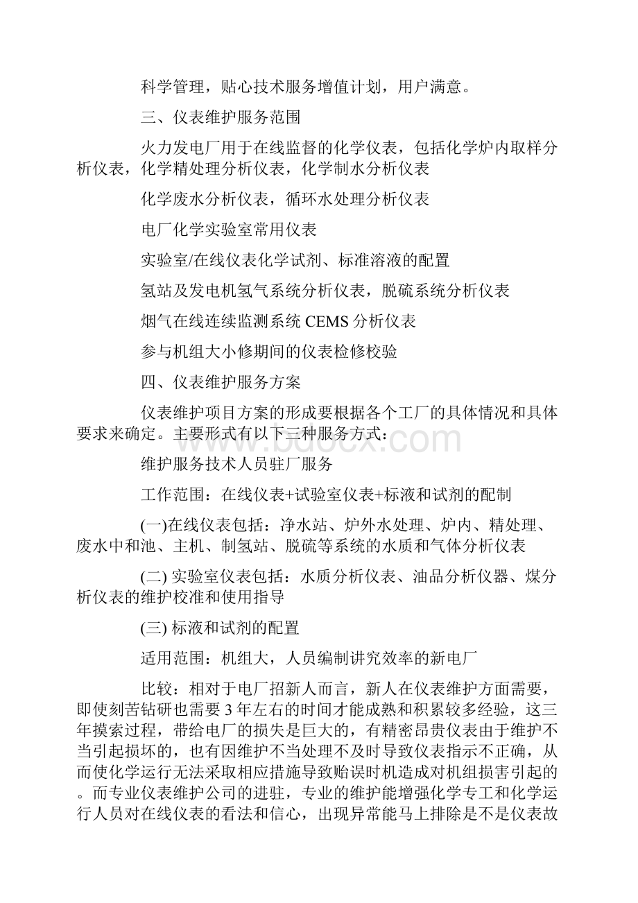 仪表维护服务优化方案.docx_第2页