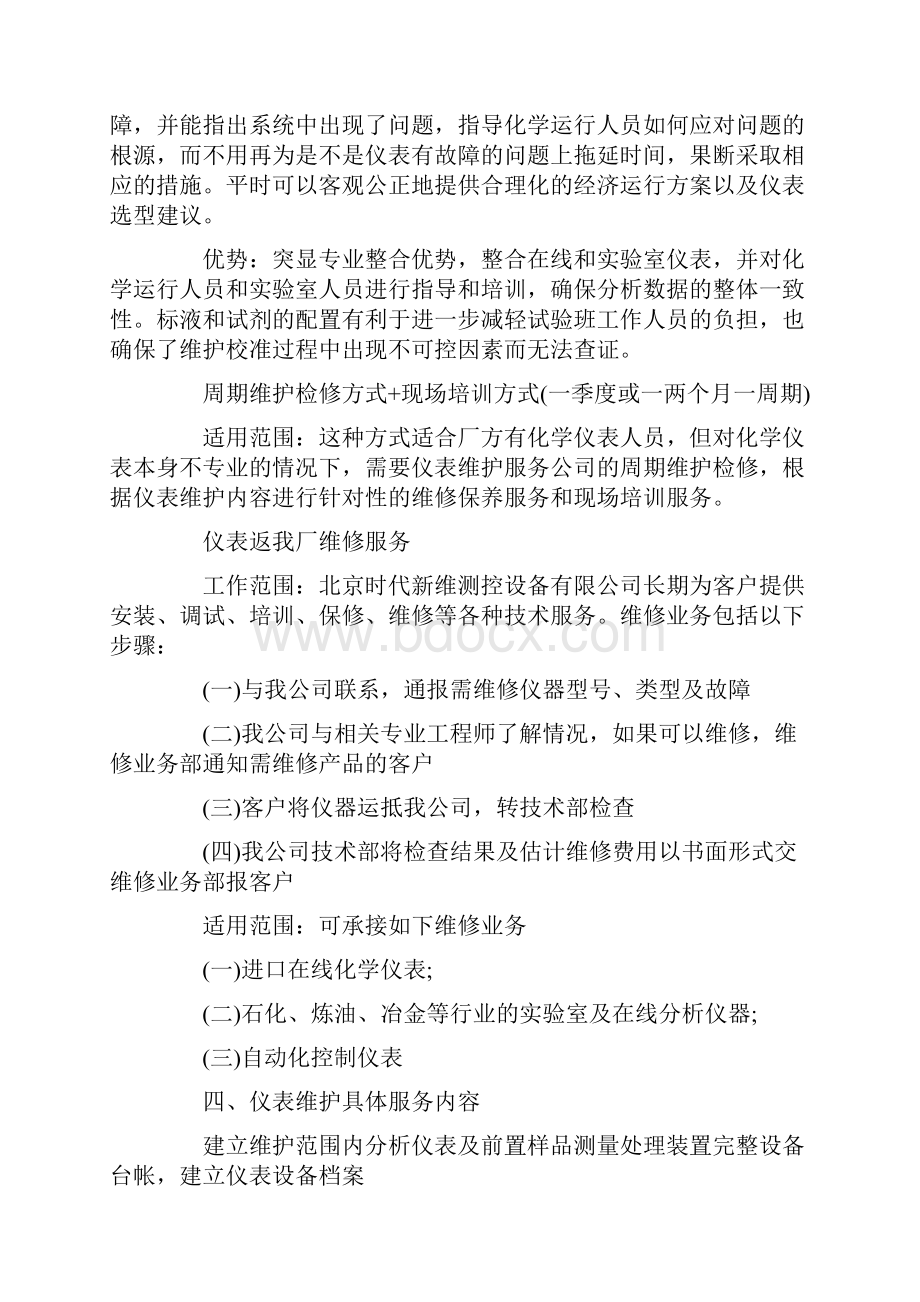 仪表维护服务优化方案.docx_第3页