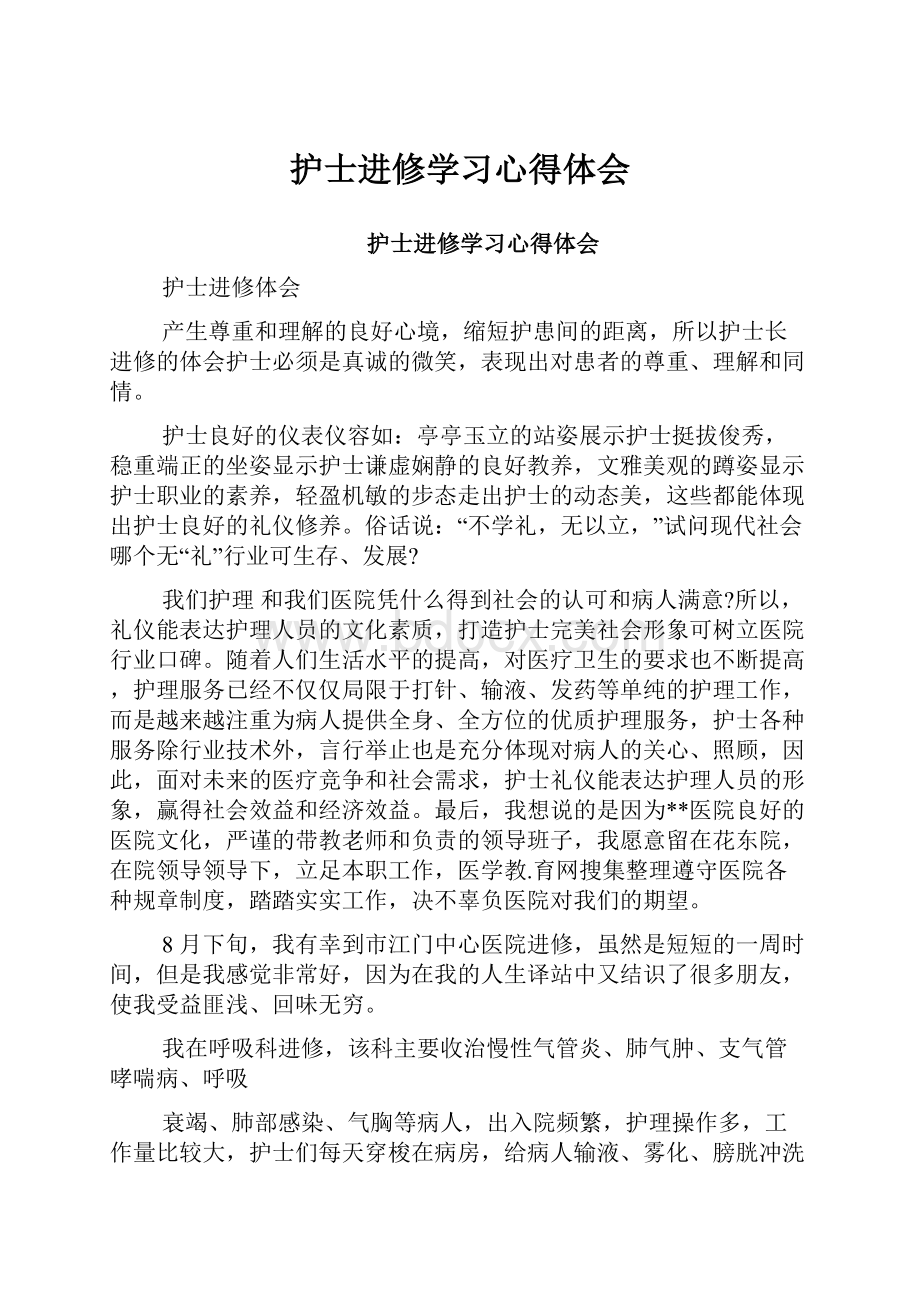 护士进修学习心得体会.docx_第1页