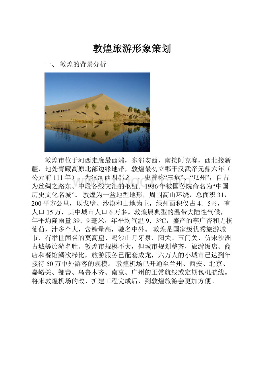 敦煌旅游形象策划Word下载.docx