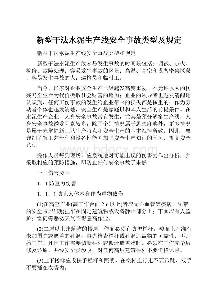 新型干法水泥生产线安全事故类型及规定Word格式文档下载.docx