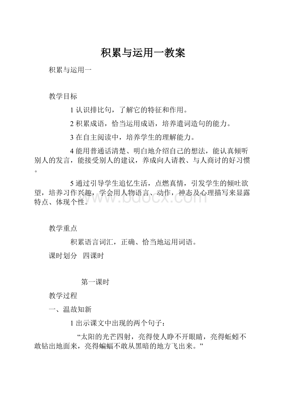 积累与运用一教案Word格式.docx