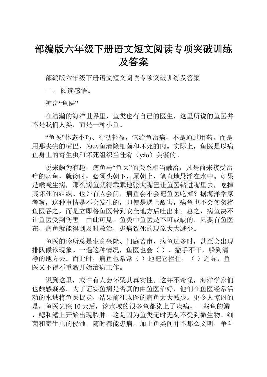 部编版六年级下册语文短文阅读专项突破训练及答案Word下载.docx_第1页