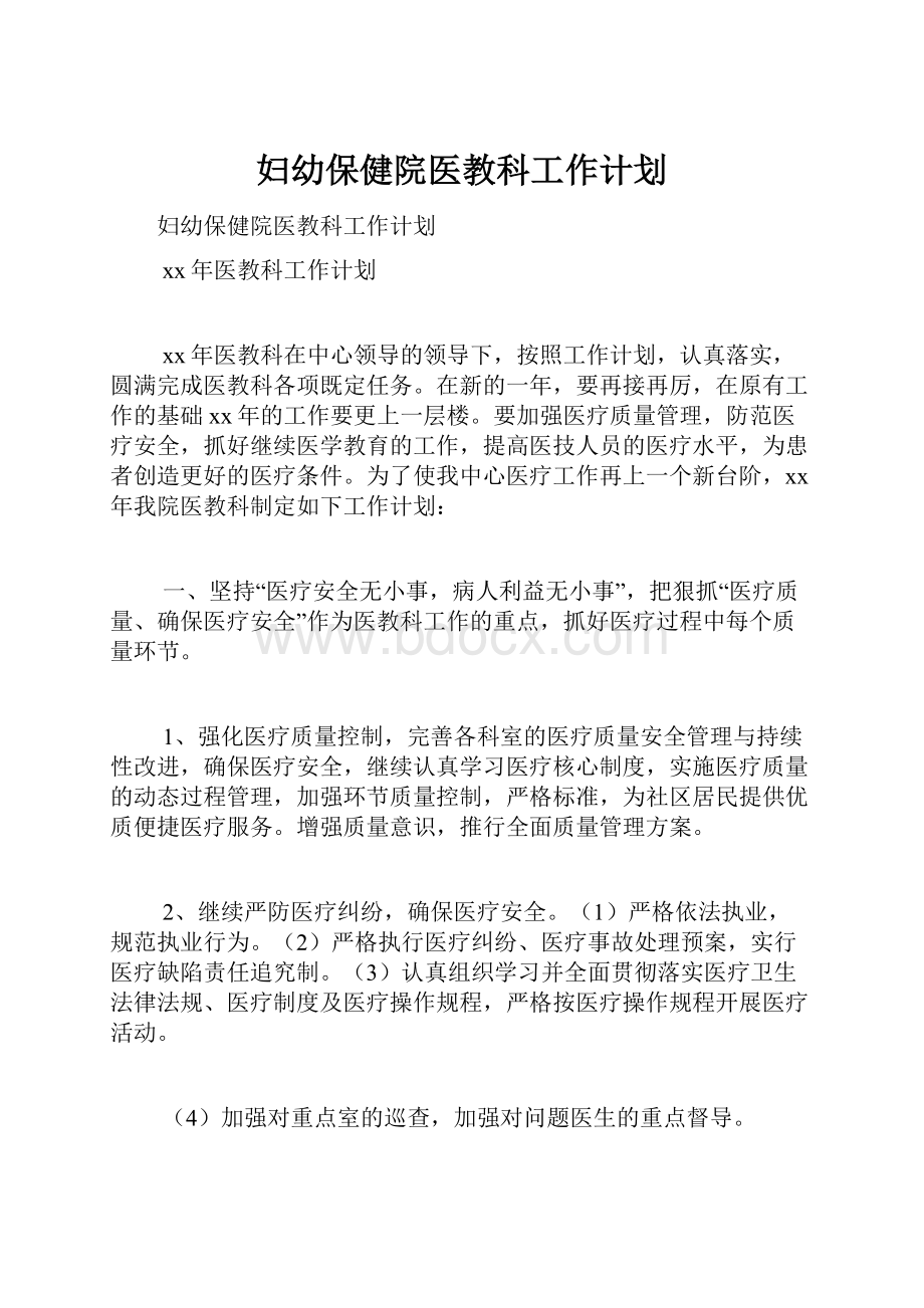 妇幼保健院医教科工作计划Word文档下载推荐.docx