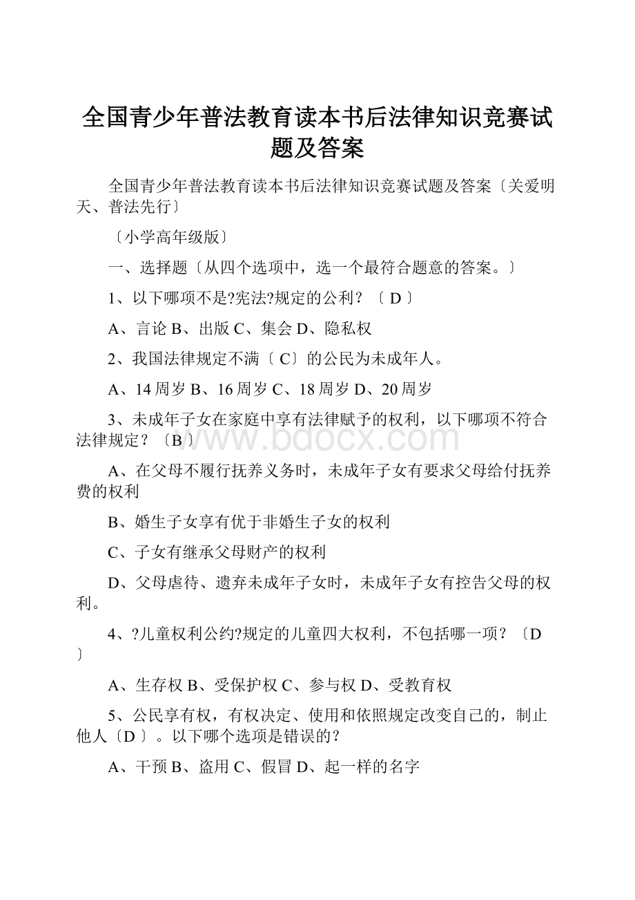 全国青少年普法教育读本书后法律知识竞赛试题及答案Word格式文档下载.docx