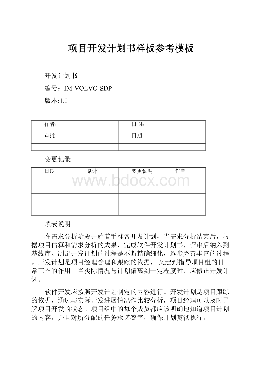 项目开发计划书样板参考模板Word格式文档下载.docx_第1页