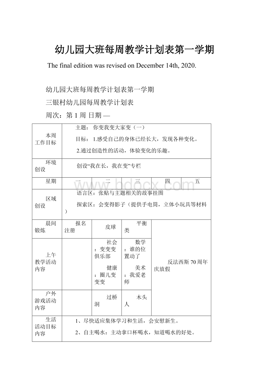 幼儿园大班每周教学计划表第一学期.docx_第1页