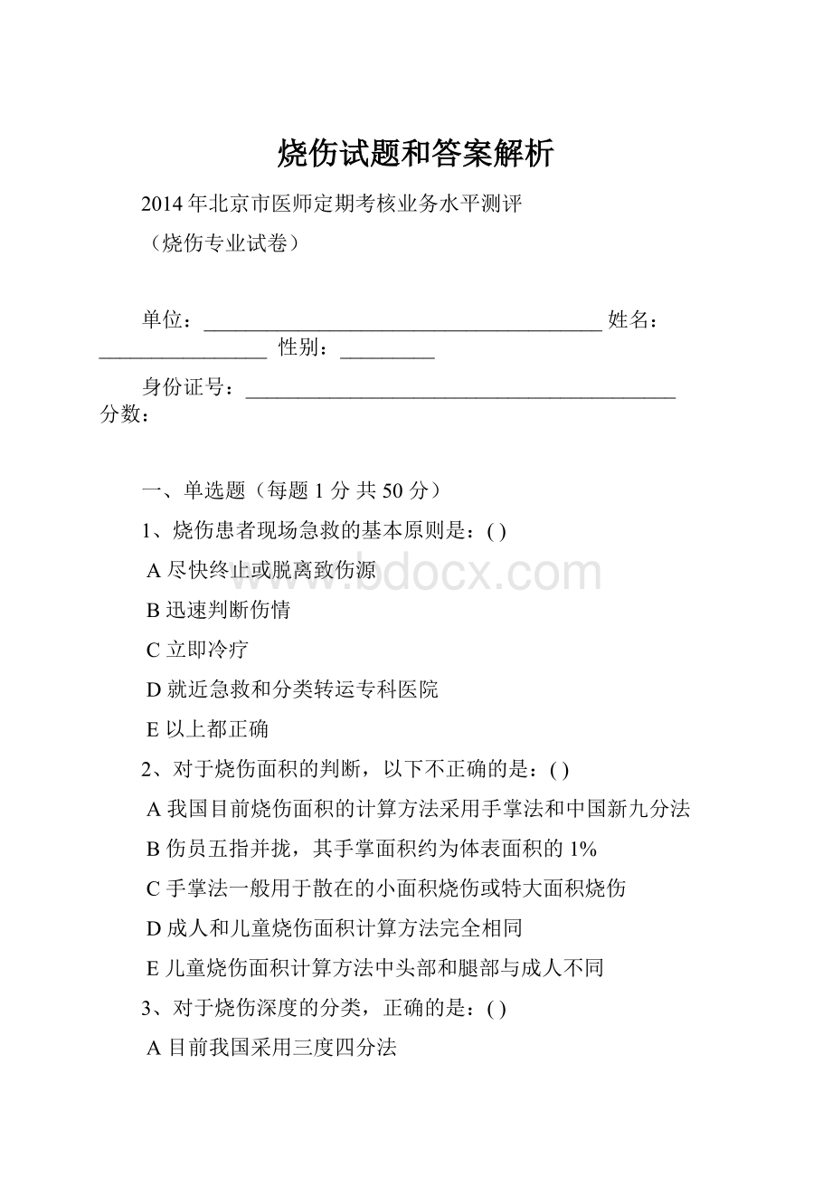 烧伤试题和答案解析.docx