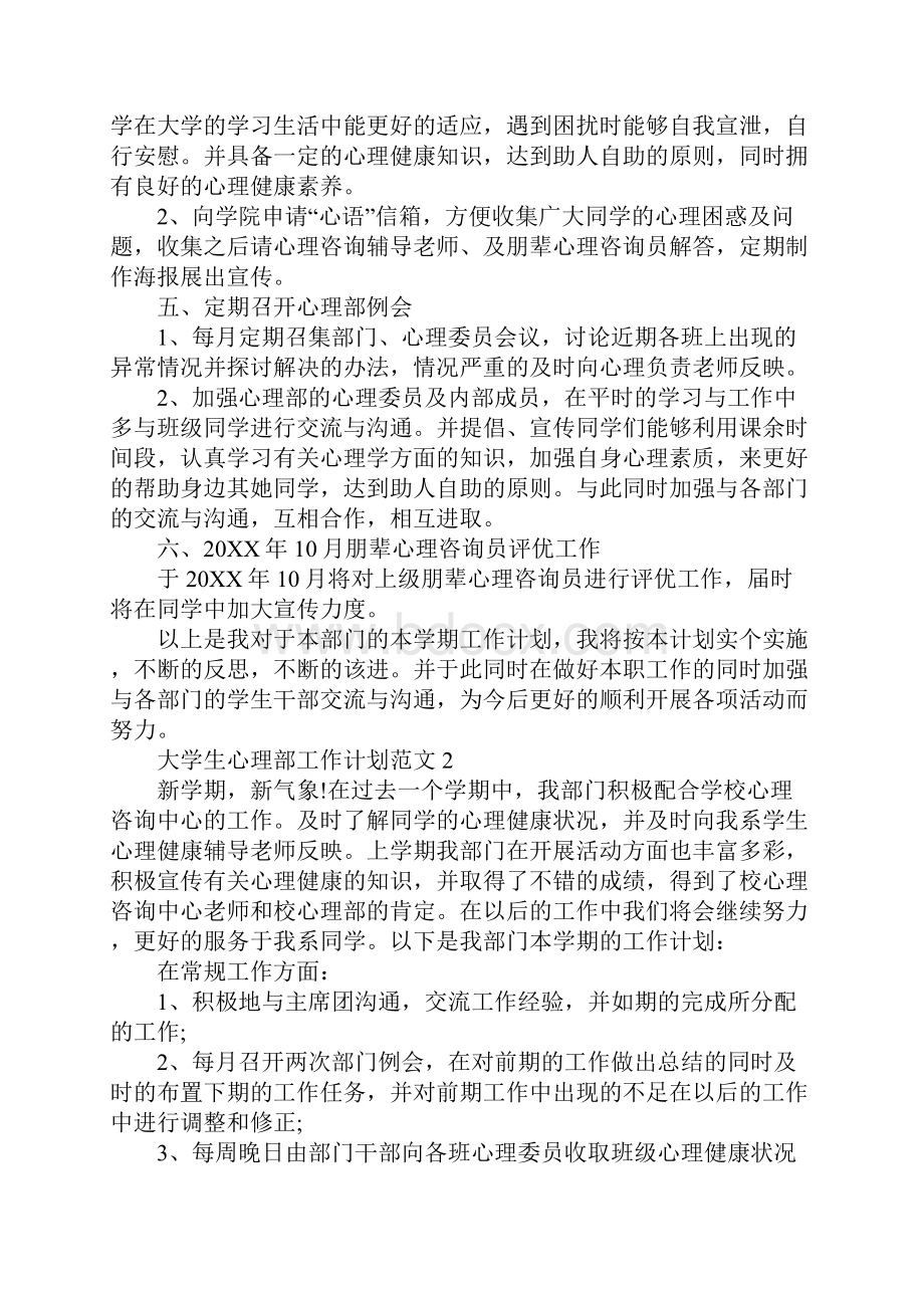 大学生心理部工作计划Word格式文档下载.docx_第3页