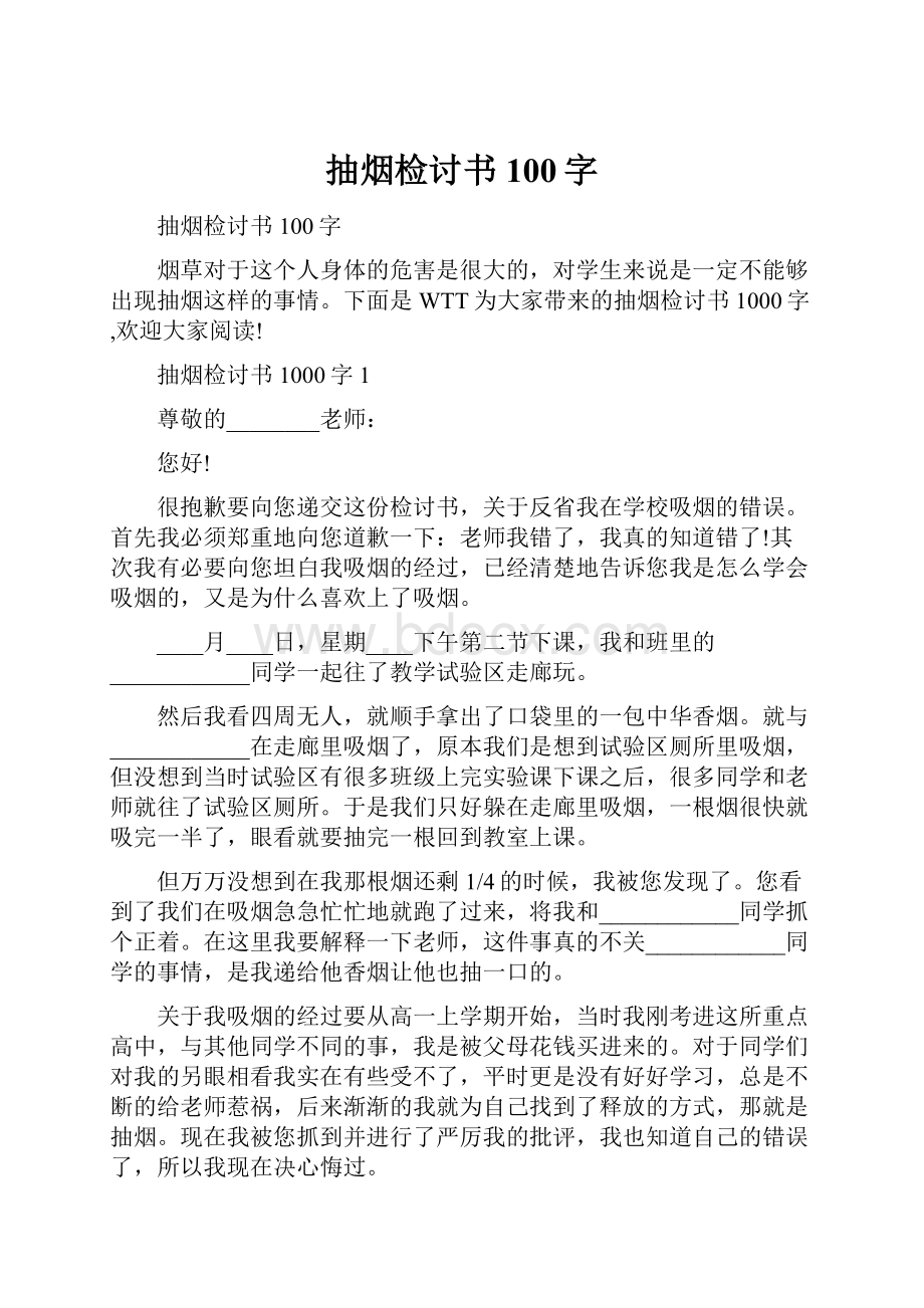 抽烟检讨书100字Word文件下载.docx