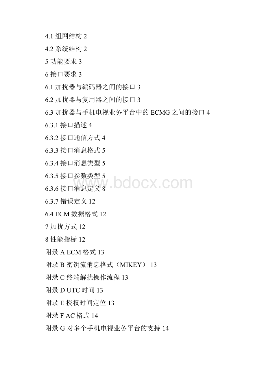 广播式手机电视加扰器设备规范Word格式文档下载.docx_第2页