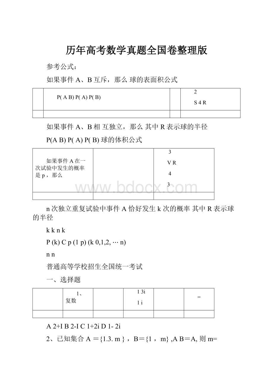 历年高考数学真题全国卷整理版.docx_第1页