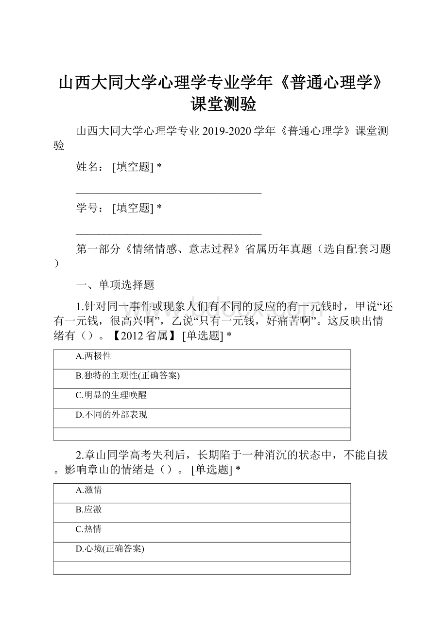 山西大同大学心理学专业学年《普通心理学》课堂测验.docx