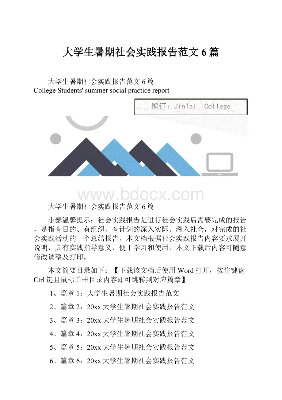 大学生暑期社会实践报告范文6篇.docx