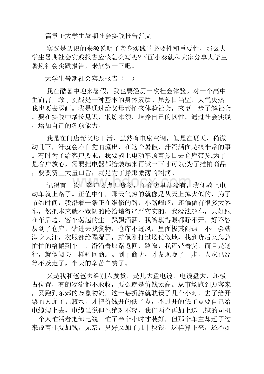 大学生暑期社会实践报告范文6篇.docx_第2页