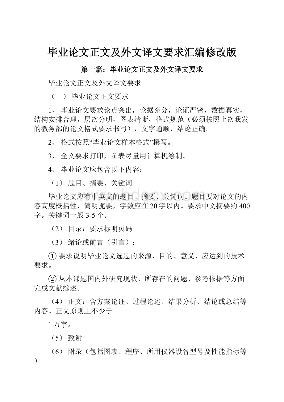 毕业论文正文及外文译文要求汇编修改版.docx_第1页