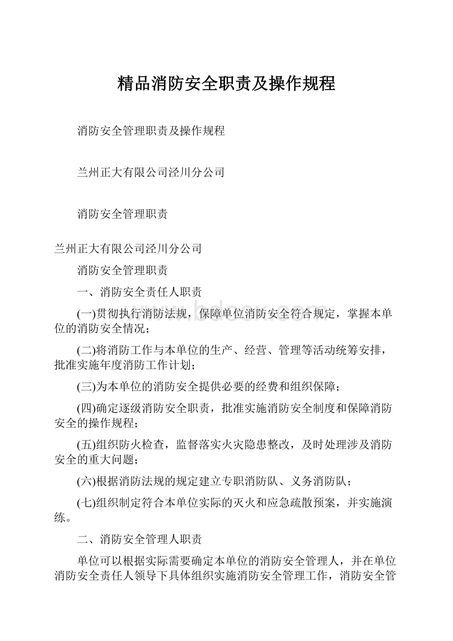 精品消防安全职责及操作规程Word文档格式.docx