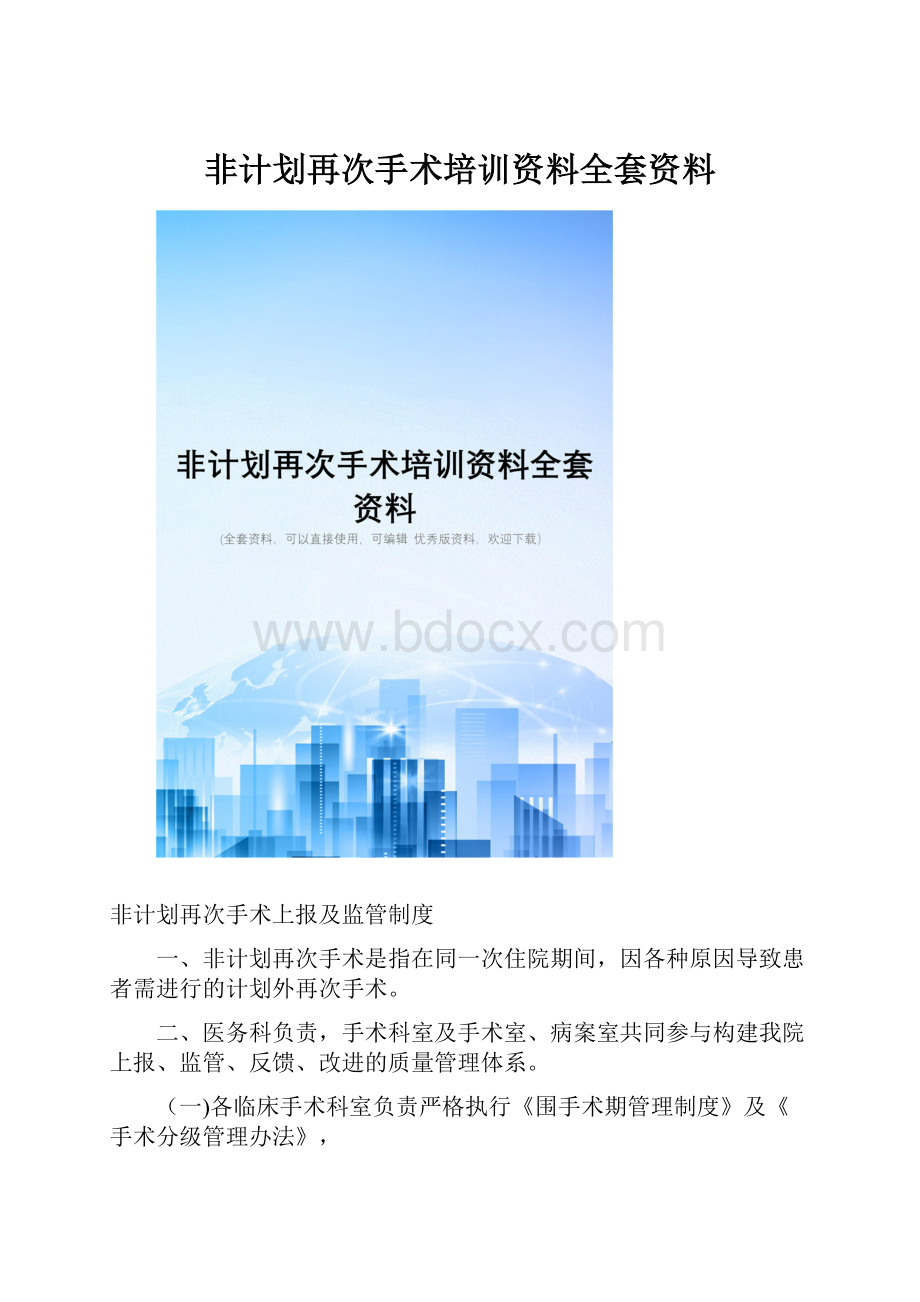 非计划再次手术培训资料全套资料.docx