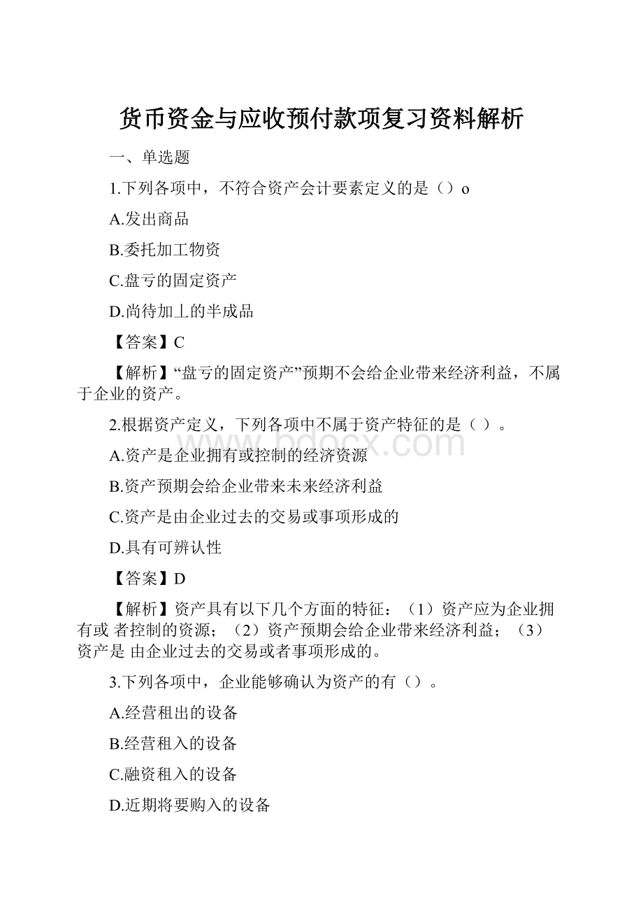 货币资金与应收预付款项复习资料解析.docx_第1页