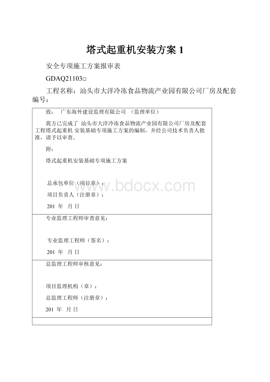 塔式起重机安装方案1.docx_第1页