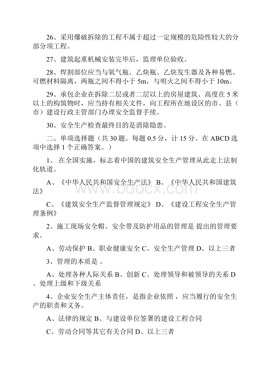 B类安全员考试201份试题Word文档下载推荐.docx_第3页