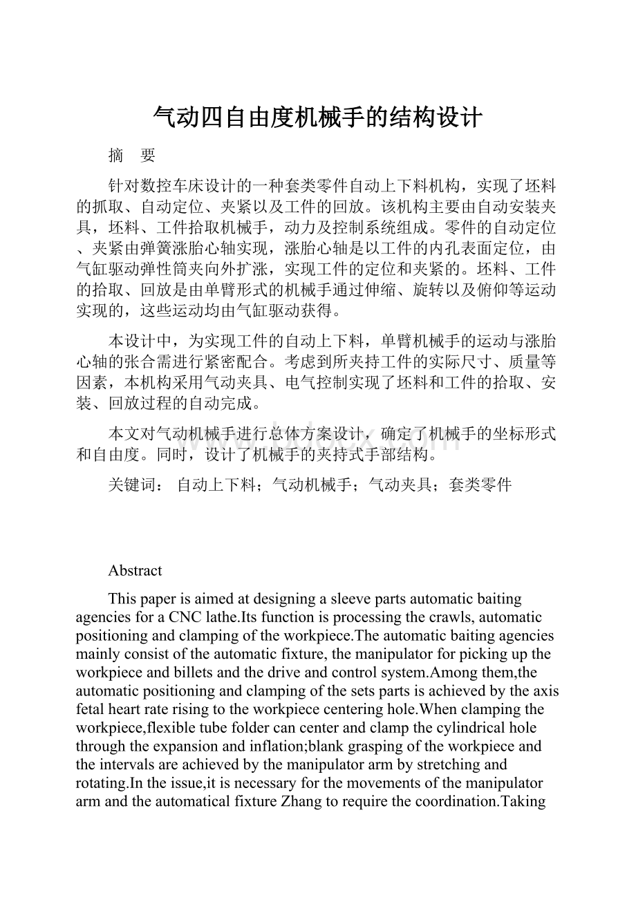 气动四自由度机械手的结构设计文档格式.docx