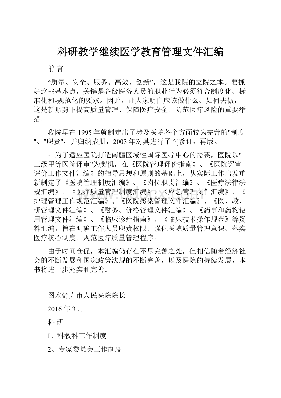 科研教学继续医学教育管理文件汇编文档格式.docx