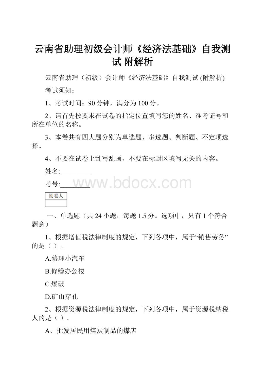 云南省助理初级会计师《经济法基础》自我测试 附解析.docx