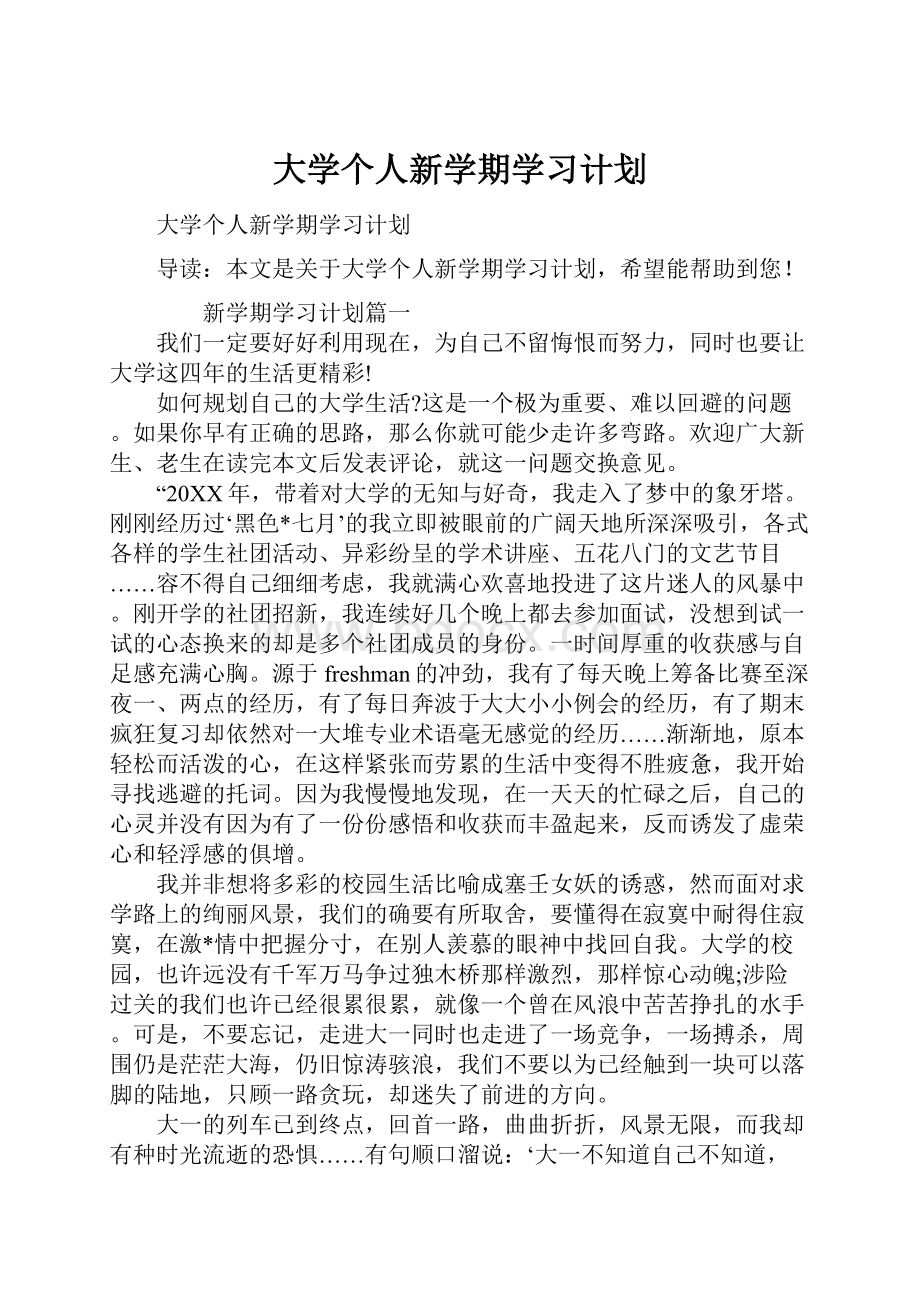 大学个人新学期学习计划.docx_第1页