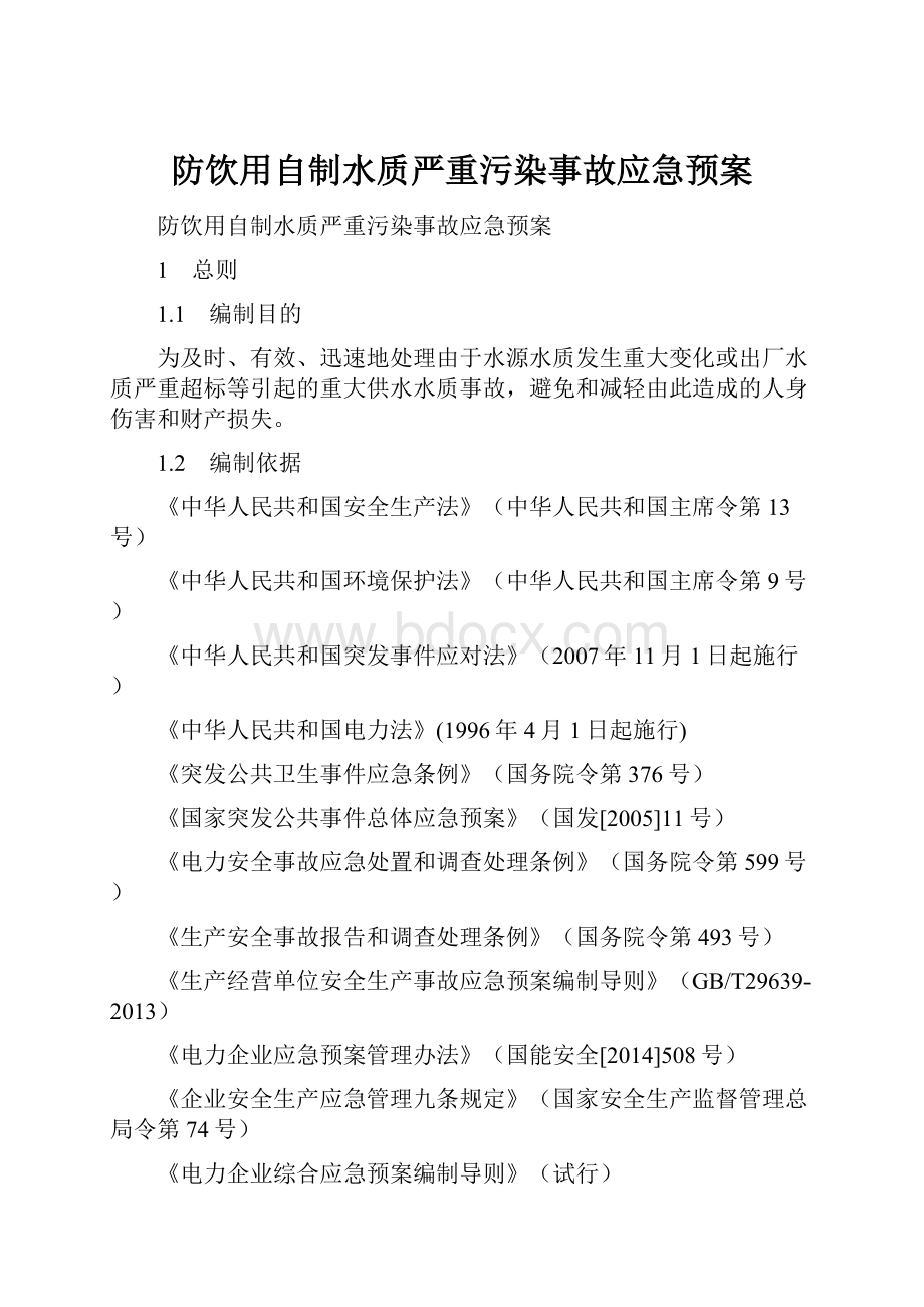 防饮用自制水质严重污染事故应急预案.docx_第1页