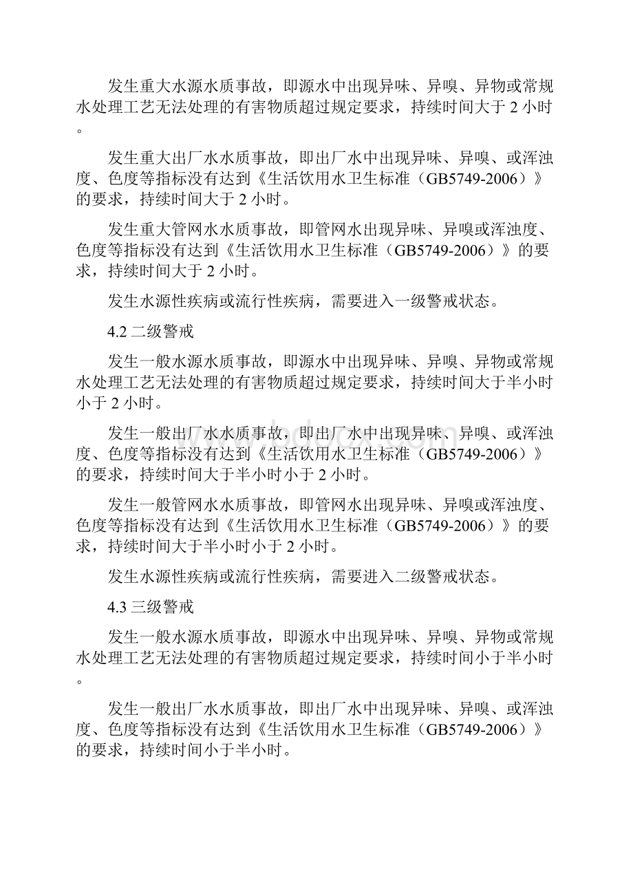 防饮用自制水质严重污染事故应急预案.docx_第3页